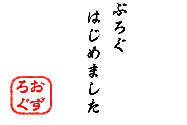 おずろぐはじめました
