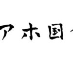 岸田内閣の目論見の一つ