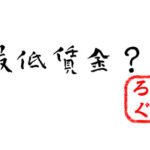 最低賃金について　Part3　～考えるべき事（経営者目線）～