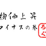 物価上昇？